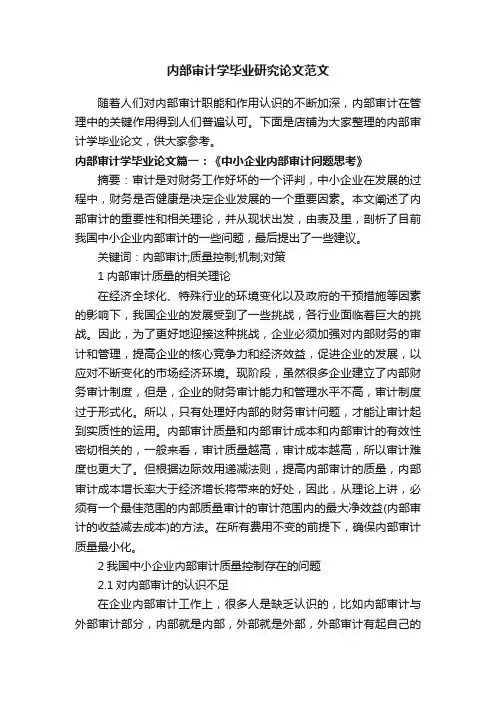 内部审计学毕业研究论文范文