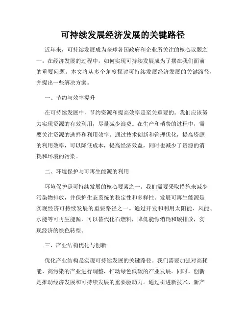 可持续发展经济发展的关键路径