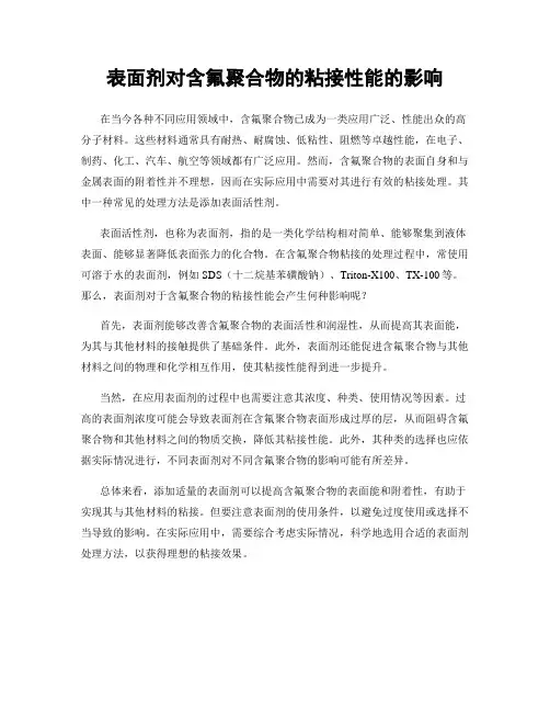 表面剂对含氟聚合物的粘接性能的影响