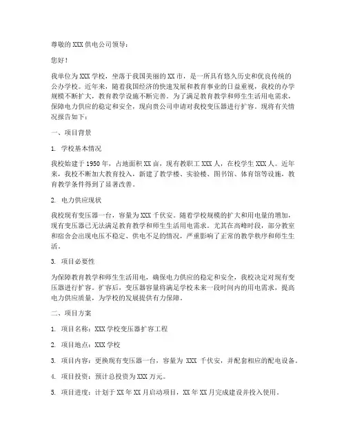 学校变压器扩容申请报告