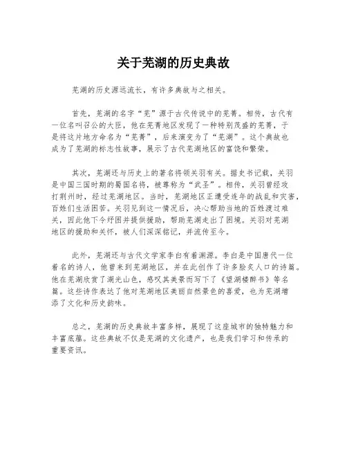 关于芜湖的历史典故