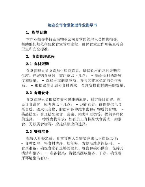 物业公司食堂管理作业指导书