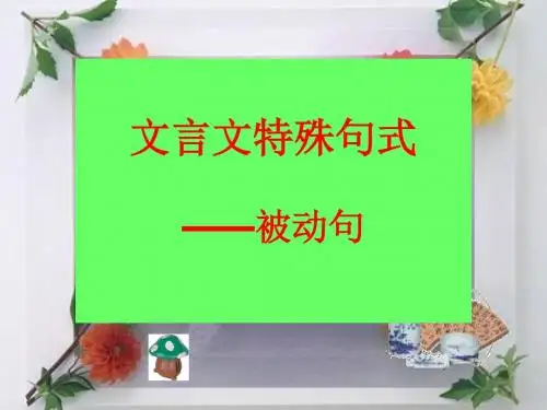 文言文被动句
