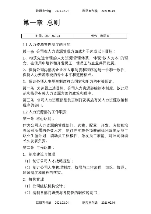 某上市公司人力资源管理制度全案之欧阳育创编