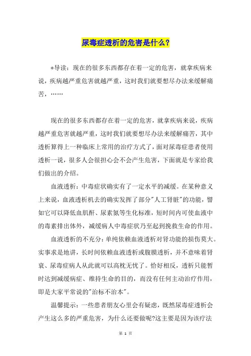 尿毒症透析的危害是什么-