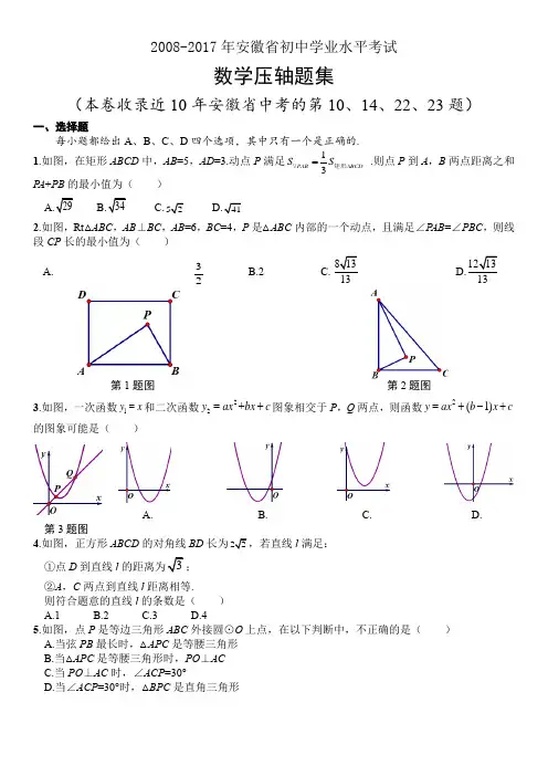 (完整word版)2008-2017年安徽省中考数学压轴题集