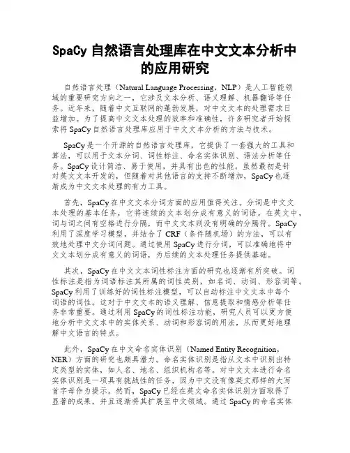 SpaCy自然语言处理库在中文文本分析中的应用研究