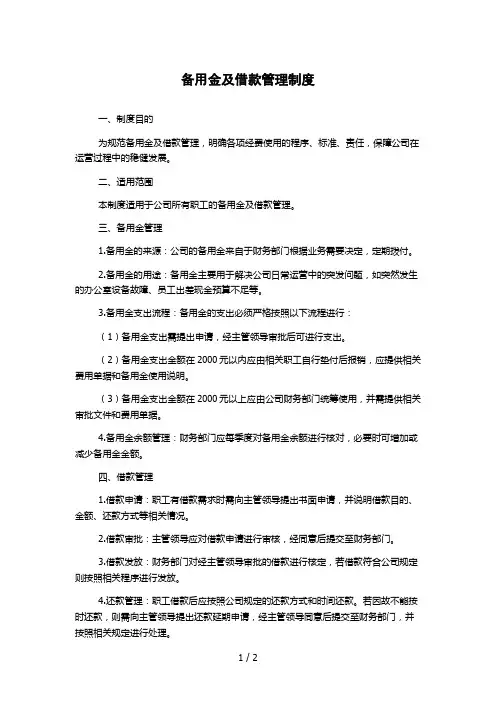 备用金及借款管理制度