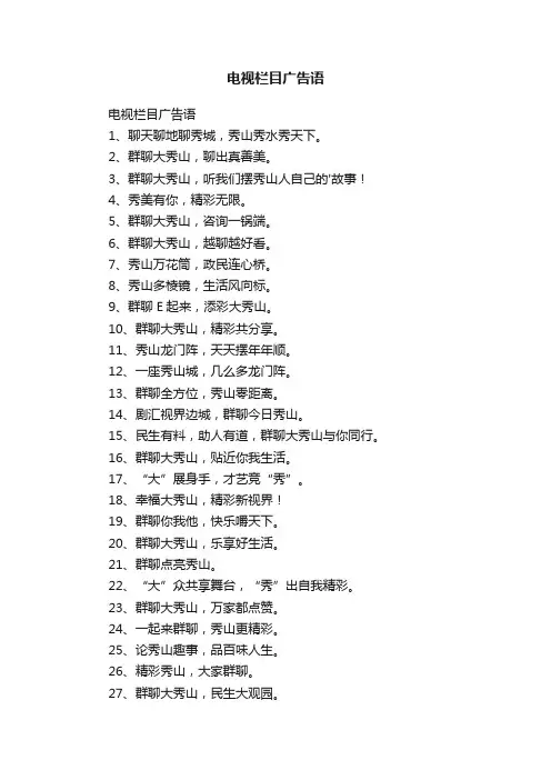 电视栏目广告语