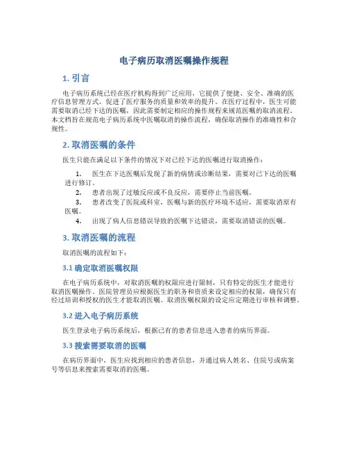 电子病历取消医嘱操作规程