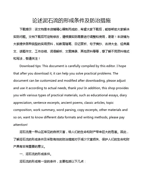 论述泥石流的形成条件及防治措施