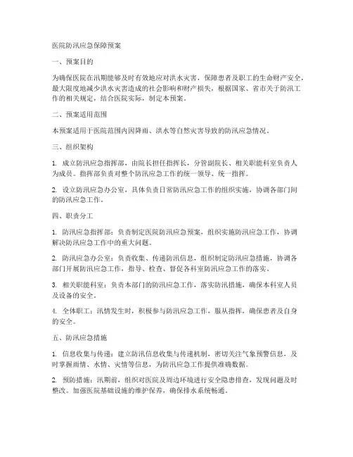 医院防汛应急保障预案