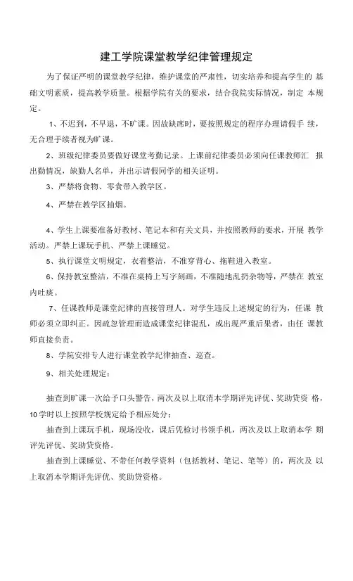 建工学院课堂教学纪律管理规定