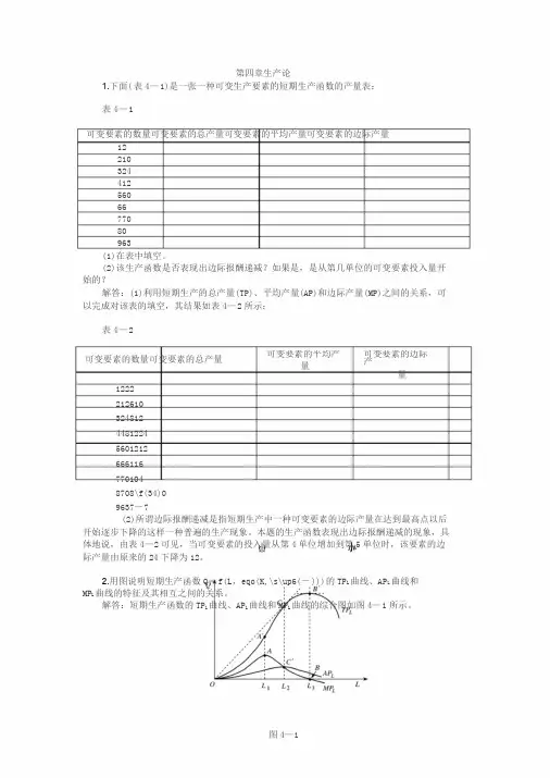 微观经济学第四章习题答案