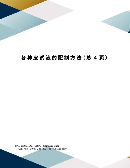 各种皮试液的配制方法