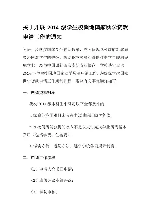 2014级校园地国家助学贷款文件