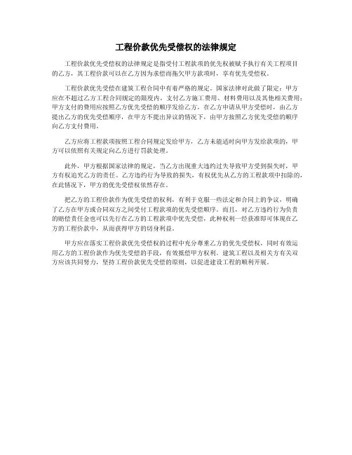 工程价款优先受偿权的法律规定