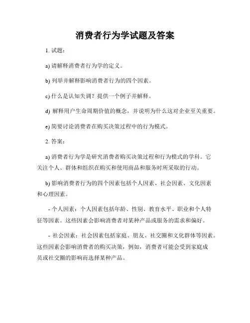 消费者行为学试题及答案