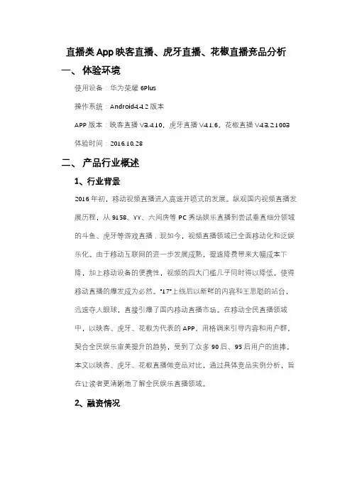 直播类App竞品分析