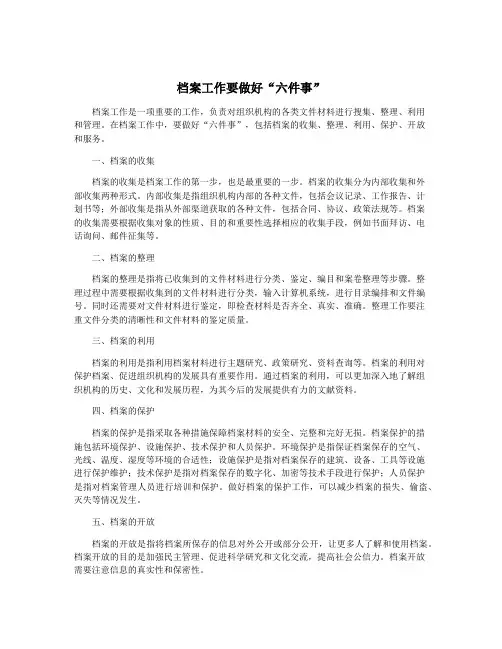 档案工作要做好“六件事”