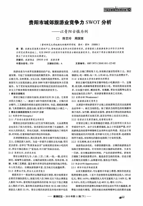 贵阳市城郊旅游业竞争力SWOT分析——以青阳古镇为例
