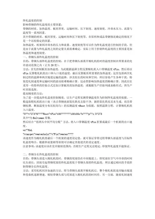 终轧温度的控制和卷曲温度的控制