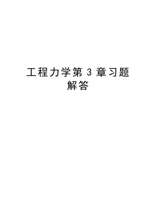 工程力学第3章习题解答教学教材
