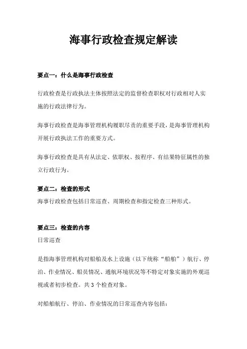 海事行政检查规定解读