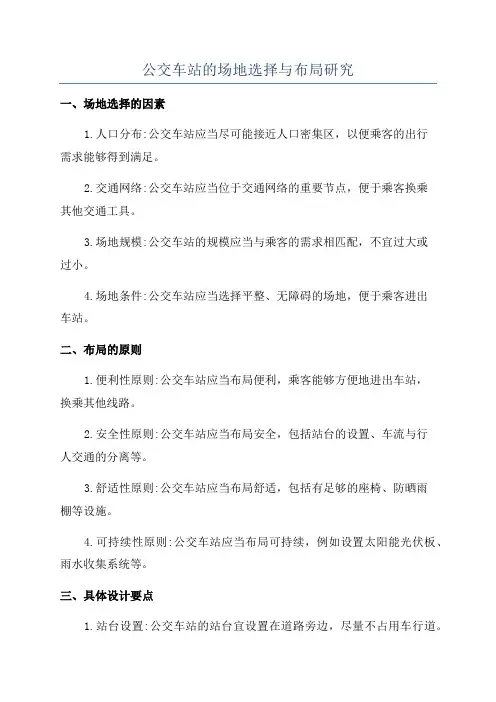 公交车站的场地选择与布局研究