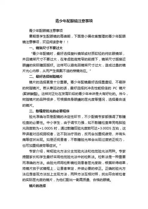青少年配眼镜注意事项