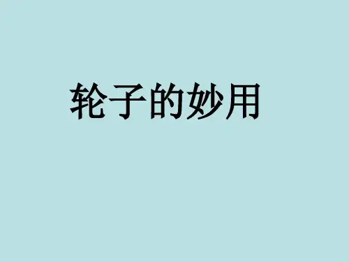(五下)科学PPT课件3轮子的妙用 冀教版 (12张)