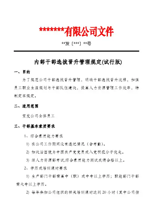 内部干部选拔晋升管理规定