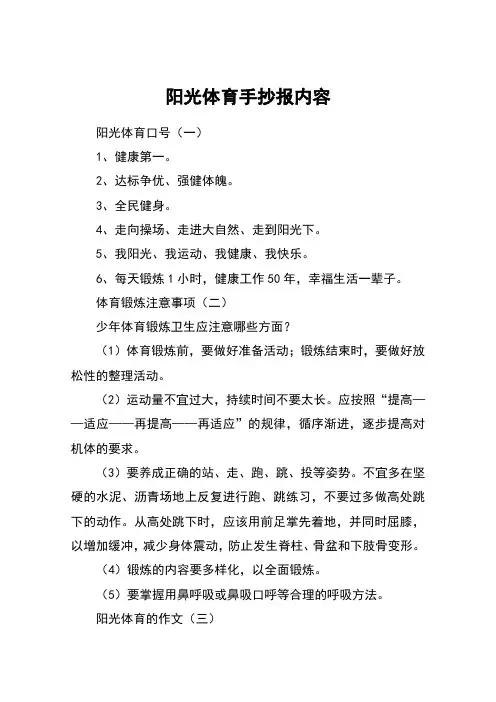 阳光体育手抄报内容