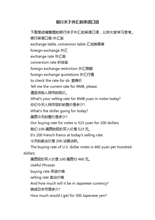 银行关于外汇的英语口语