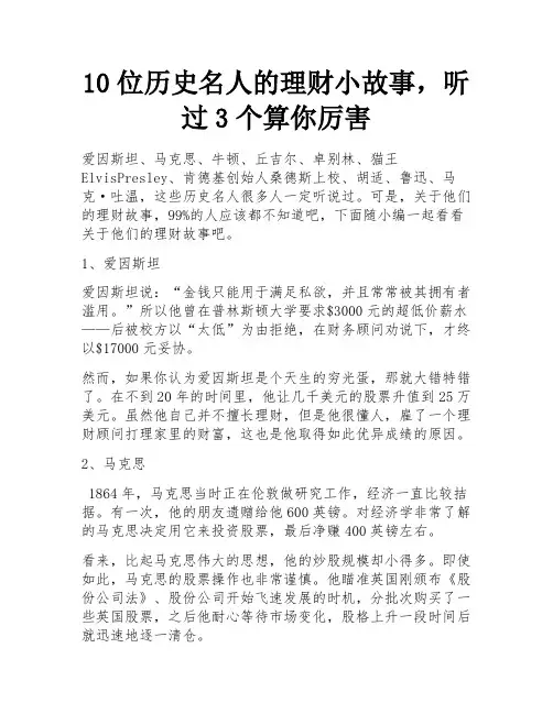 10位历史名人的理财小故事,听过3个算你厉害