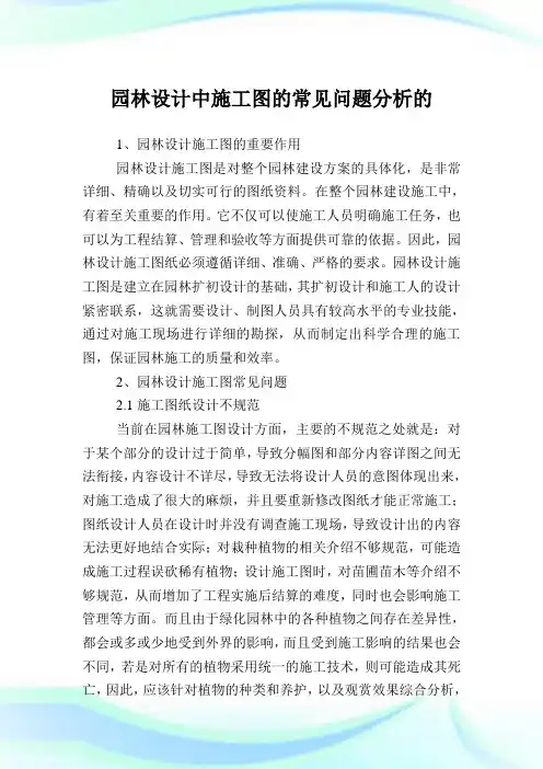 园林设计中施工图的常见问题分析的.doc