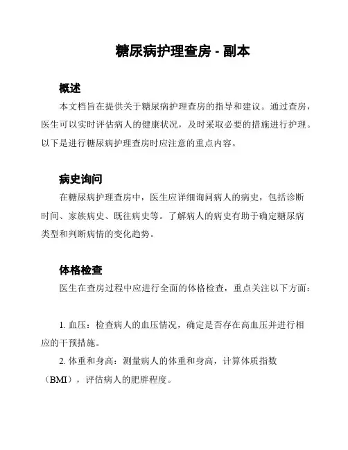 糖尿病护理查房 - 副本