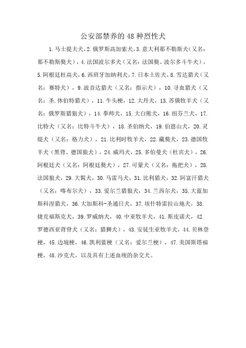 公安部禁养的48种烈性犬