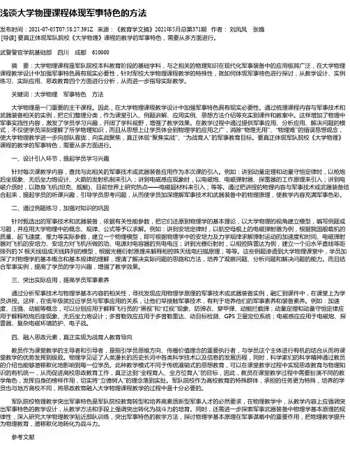 浅谈大学物理课程体现军事特色的方法