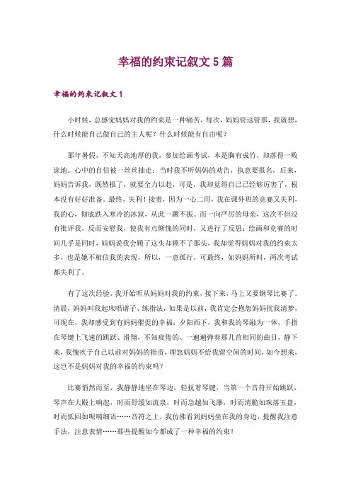 幸福的约束记叙文5篇