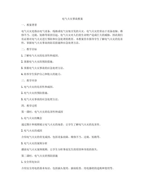 电气火灾事故教案