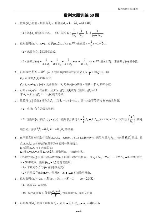 数列大题训练50题-精选.