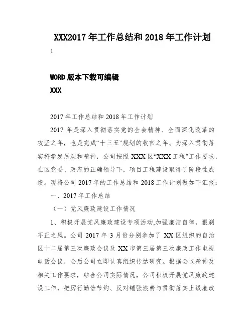 XXX2017年工作总结和2018年工作计划