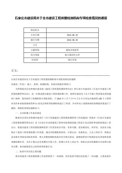 石家庄市建设局关于全市建设工程质量检测机构专项检查情况的通报-