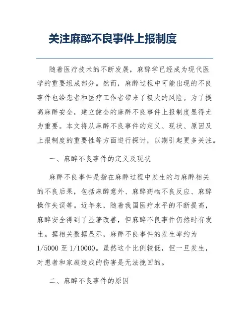 关注麻醉不良事件上报制度