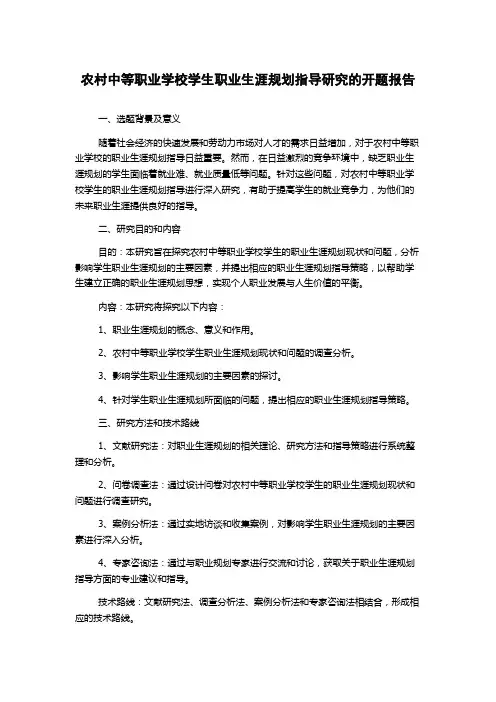 农村中等职业学校学生职业生涯规划指导研究的开题报告