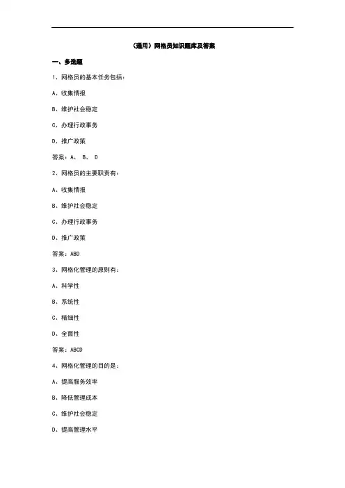 (通用)网格员知识题库及答案