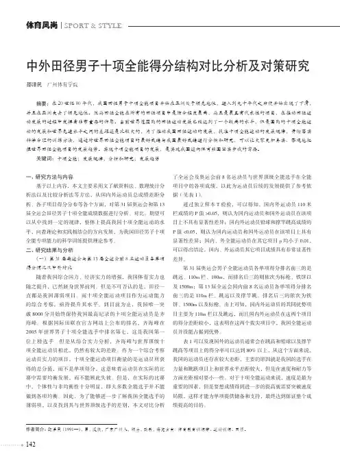 中外田径男子十项全能得分结构对比分析及对策研究