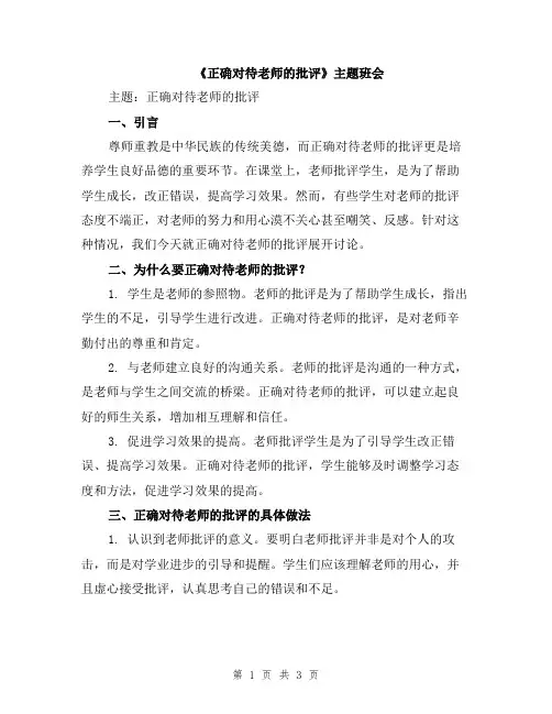 《正确对待老师的批评》主题班会