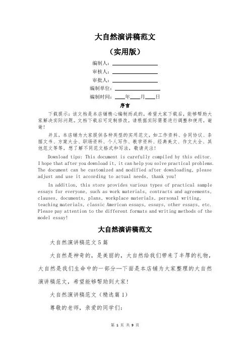 大自然演讲稿范文